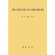 教師の力量形成を支援する校長の指導助言機能の研究 [単行本]