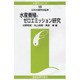 水産養殖とゼロエミッション研究(水産学シリーズ) [全集叢書]