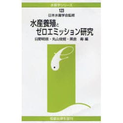 水産養殖とゼロエミッション研究(水産学シリーズ) [全集叢書]
