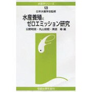 水産養殖とゼロエミッション研究(水産学シリーズ) [全集叢書]