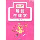 超入門 解剖生理学(看護学生超入門シリーズ) [単行本]