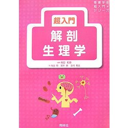 超入門 解剖生理学(看護学生超入門シリーズ) [単行本]