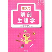 超入門 解剖生理学(看護学生超入門シリーズ) [単行本]