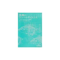 魚類のニューロサイエンス―魚類神経科学研究の最前線 [単行本]