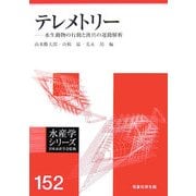 テレメトリー―水生動物の行動と漁具の運動解析(水産学シリーズ) [全集叢書]