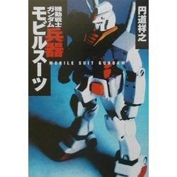 ヨドバシ Com 機動戦士ガンダム 兵器モビルスーツ 宝島社文庫 文庫 通販 全品無料配達