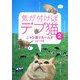 気が付けばデブ猫〈2〉ニャン吉りたーんず [単行本]