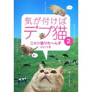 気が付けばデブ猫〈2〉ニャン吉りたーんず [単行本]