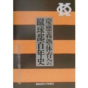 慶応義塾体育会蹴球部百年史 [単行本]