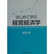はじめて学ぶ経営経済学 [単行本]