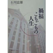 禍福こもごもの人生 [単行本]