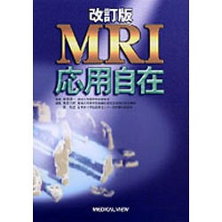 ヨドバシ.com - MRI応用自在 第2版 [単行本] 通販【全品無料配達】