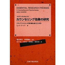 エビデンスにもとづくカウンセリング効果の研究―クライアントにとって何が最も役に立つのか [単行本]
