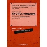エビデンスにもとづくカウンセリング効果の研究―クライアントにとって何が最も役に立つのか [単行本]