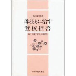 母とともに治す登校拒否―母子分離不安の治療研究 [単行本]