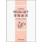 母とともに治す登校拒否―母子分離不安の治療研究 [単行本]