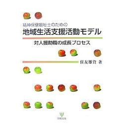 精神保健福祉士のための地域生活支援活動モデル―対人援助職の成長プロセス [単行本]