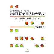 精神保健福祉士のための地域生活支援活動モデル―対人援助職の成長プロセス [単行本]