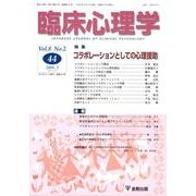臨床心理学 Vol.8 No.2 [単行本]