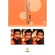 看護のための乳幼児精神保健入門 [単行本]