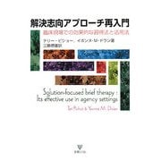 解決志向アプローチ再入門―臨床現場での効果的な習得法と活用法 [単行本]