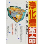 浄化槽革命―生活排水の再生システムをめざして [単行本]