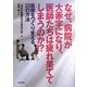 なぜ、病院が大赤字になり、医師たちは疲れ果ててしまうのか!?―医療をつくり変える33の方法 [単行本]