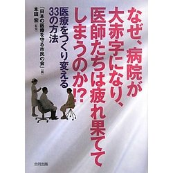 なぜ、病院が大赤字になり、医師たちは疲れ果ててしまうのか!?―医療をつくり変える33の方法 [単行本]