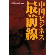 中国ビジネス最前線 [単行本]