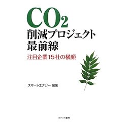 CO2削減プロジェクト最前線―注目企業15社の横顔 [単行本]