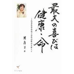 最大の喜びは健康・命―代替医療食品で自然治癒力を磨く [単行本]