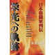 栄光への軌跡―日本格闘家列伝 [単行本]