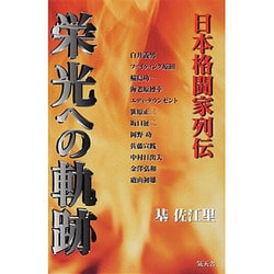 栄光への軌跡―日本格闘家列伝 [単行本]