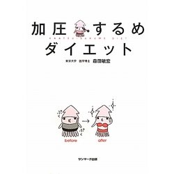 加圧するめダイエット [単行本]