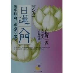 マンガ 日蓮入門―法華経に殉じた求道者の生涯(サンマーク文庫) [文庫]