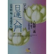 マンガ 日蓮入門―法華経に殉じた求道者の生涯(サンマーク文庫) [文庫]