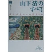 山下清のすべて―放浪画家からの贈りもの(エヴァ・ブックス) [単行本]
