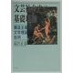 文芸社会史の基礎理論―構造主義文学理論批判 [単行本]
