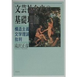 文芸社会史の基礎理論―構造主義文学理論批判 [単行本]