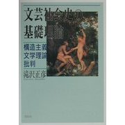 文芸社会史の基礎理論―構造主義文学理論批判 [単行本]