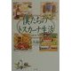 僕たちのトスカーナ生活 [単行本]