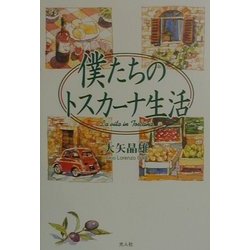 僕たちのトスカーナ生活 [単行本]