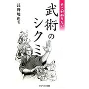 そこが知りたい武術のシクミ(アスペクト文庫) [文庫]