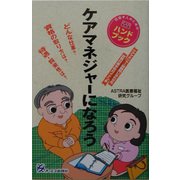 ケアマネジャーになろう [単行本]