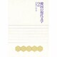 長編小説〈2〉(韓国の現代文学〈2〉) [単行本]