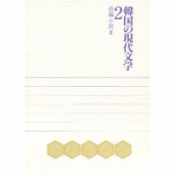 長編小説〈2〉(韓国の現代文学〈2〉) [単行本]