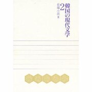 長編小説〈2〉(韓国の現代文学〈2〉) [単行本]