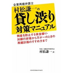 企業再建弁護士松村謙一の貸し渋り対策マニュアル―倒産を防止する資金繰り・対銀行折衝から万が一のときの再建計画のすすめ方まで [単行本]
