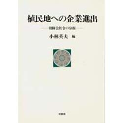 植民地への企業進出―朝鮮会社令の分析(ポテンティア叢書〈32〉) [単行本]