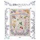 花と果物のクロスステッチ [全集叢書]